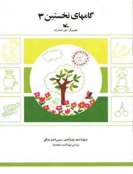 کتاب گامهای نخستین (3)