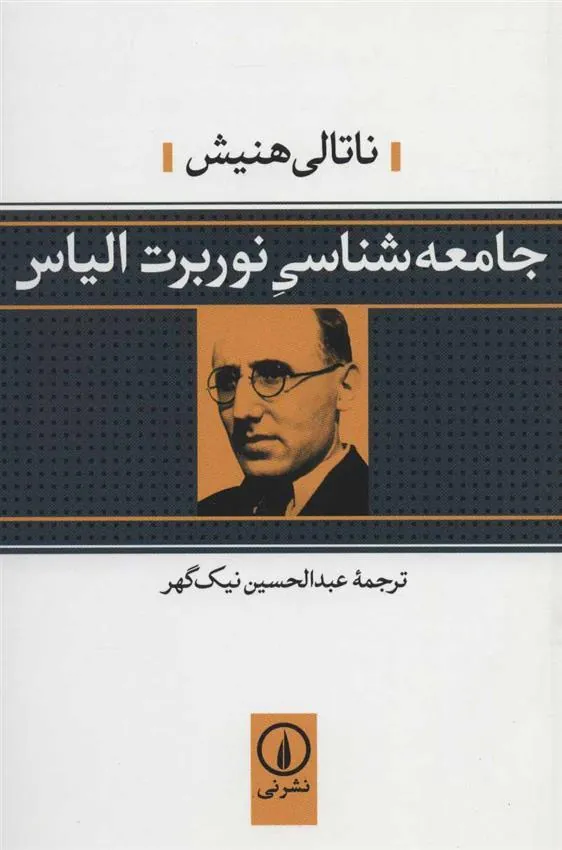 جامعه شناسی نوربرت الیاس