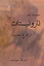کتاب نار و نیستان 1 : از فارغ