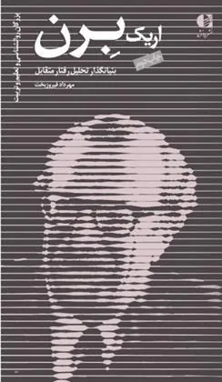 کتاب اریک برن