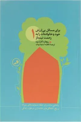 کتاب برای مسائل بی ارزش خود و خانواده ات را به زحمت نینداز