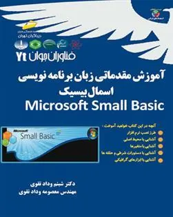 کتاب آموزش مقدماتی زبان برنامه نویسی اسمال بیسیک