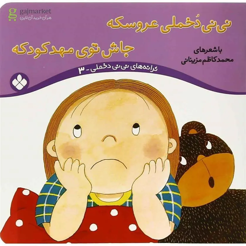 کتاب نی نی دخملی عروسکه،جاش توی مهد کودکه