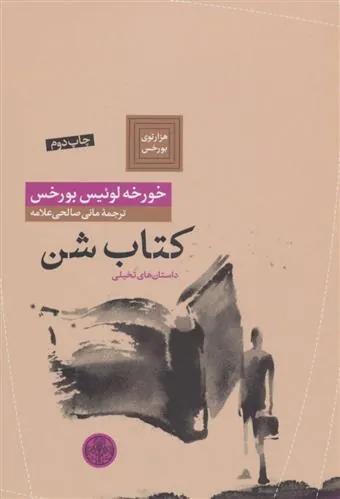 شن