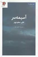 کتاب آسیمه سر