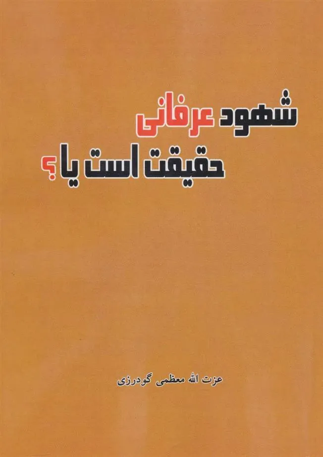 کتاب شهود عرفانی حقیقت است یا؟