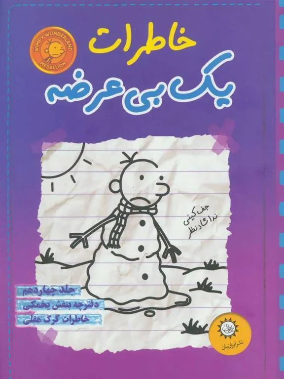 کتاب خاطرات یک بی عرضه 14