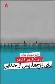 کتاب صد نکته ی کلیدی برای زوج ها پس از جدایی