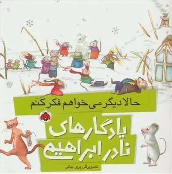 کتاب حالا دیگر میخواهم فکر کنم