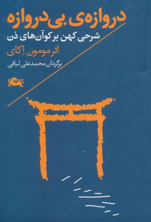 کتاب دروازه ی بی دروازه