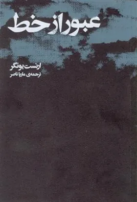 کتاب عبور از خط
