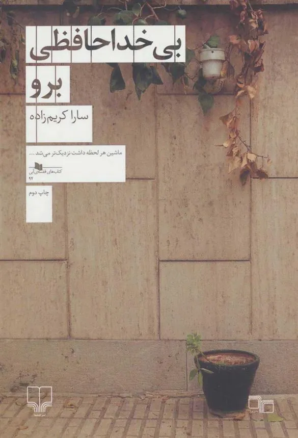 کتاب بی خداحافظی برو