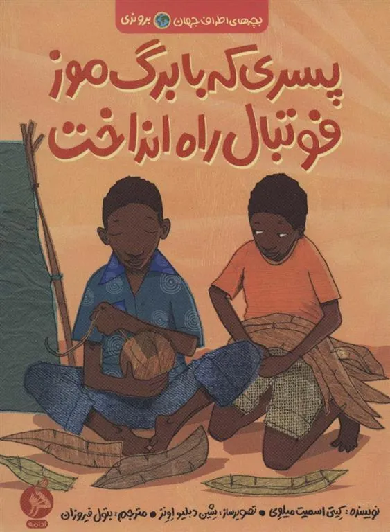 پسری که با برگ موز فوتبال راه انداخت