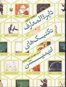 کتاب دایره المعارف تکنیک های انیمیشن