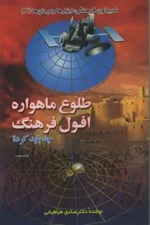 کتاب طلوع ماهواره افول فرهنگ