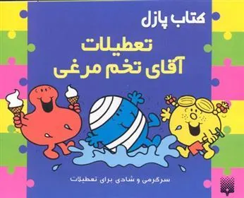 کتاب پازل تعطیلات آقای تخم مرغی