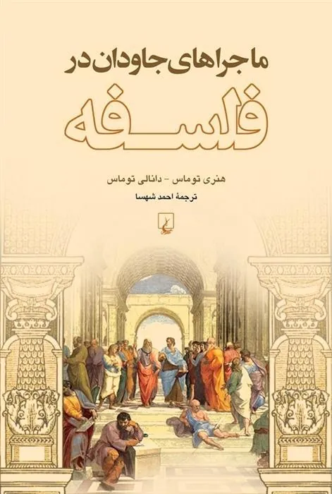 کتاب ماجراهای جاودان در فلسفه