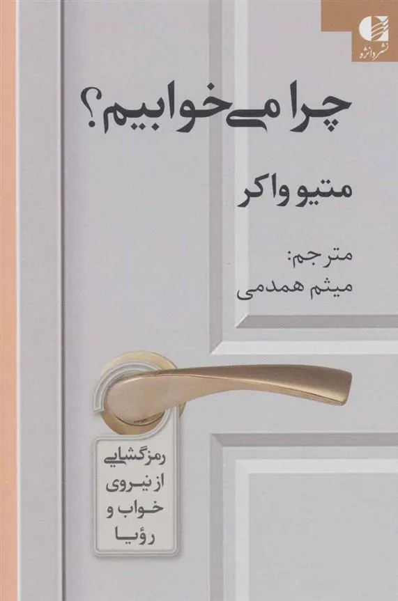 کتاب چرا می خوابیم؟