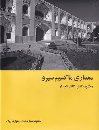 کتاب معماری ماکسیم سیرو