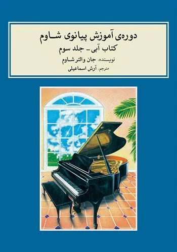 کتاب دوره ی آموزش پیانو شاوم (۳)