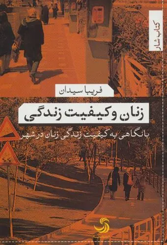 کتاب زنان و کیفیت زندگی