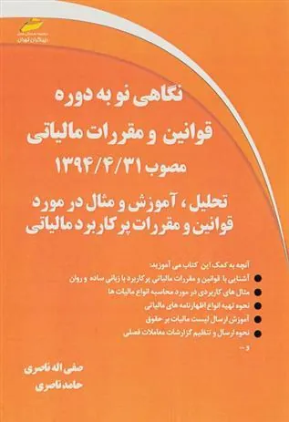 کتاب نگاهی نو به دوره قوانین و مقررات مالیاتی مصوب ۳۱/۴/۱۳۹۴