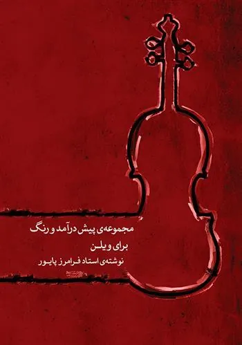 کتاب مجموعه پیش درآمد و رنگ برای ویلن