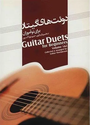 کتاب دوئت های گیتار برای نوآموزان