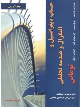 کتاب حساب دیفرانسیل و انتگرال و هندسه تحلیلی توماس