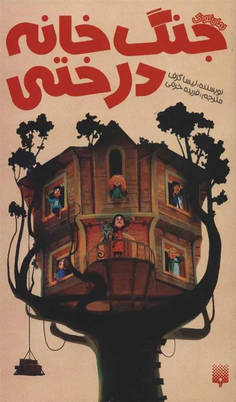 کتاب جنگ خانه درختی