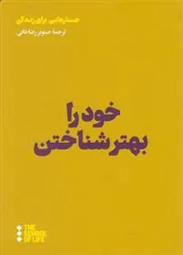 کتاب خود را بهتر شناختن