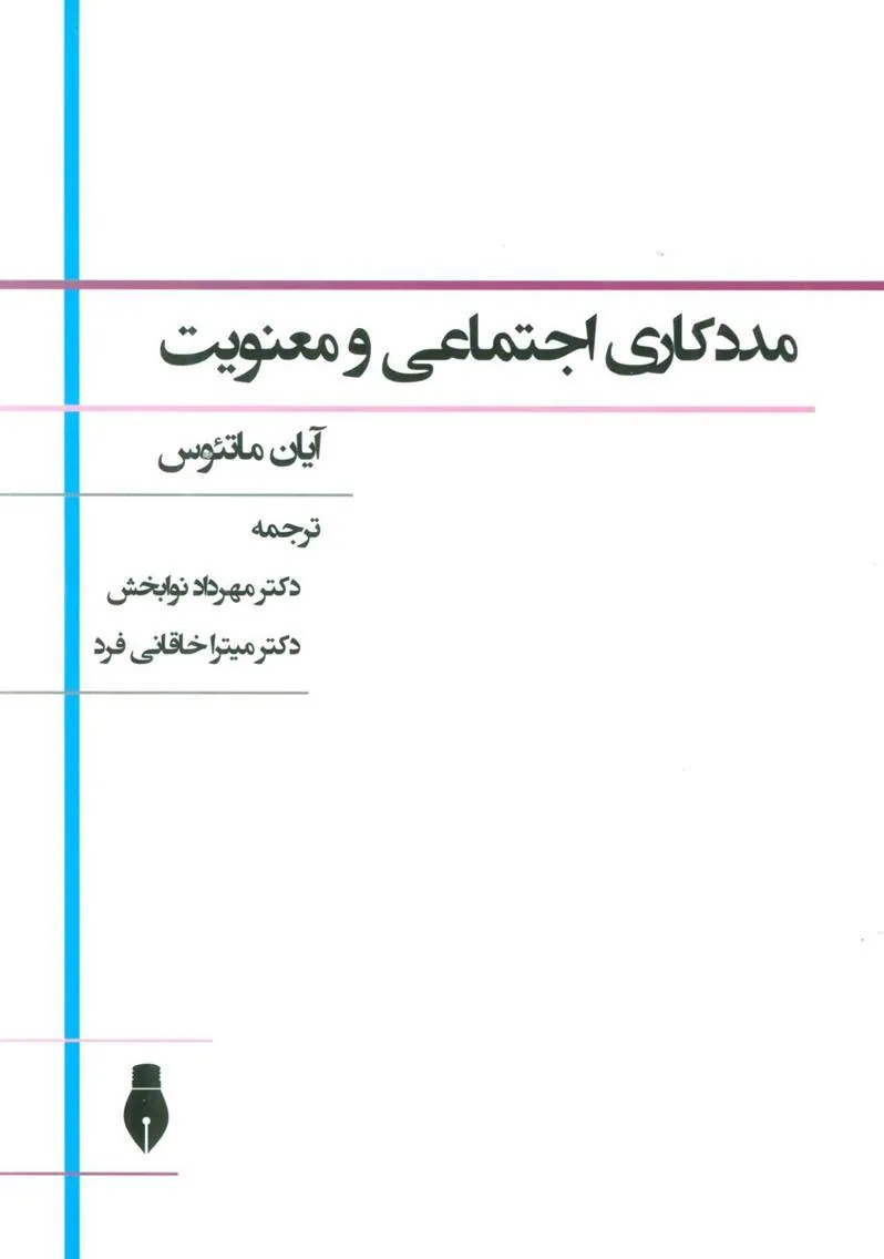 کتاب مددکاری اجتماعی و معنویت