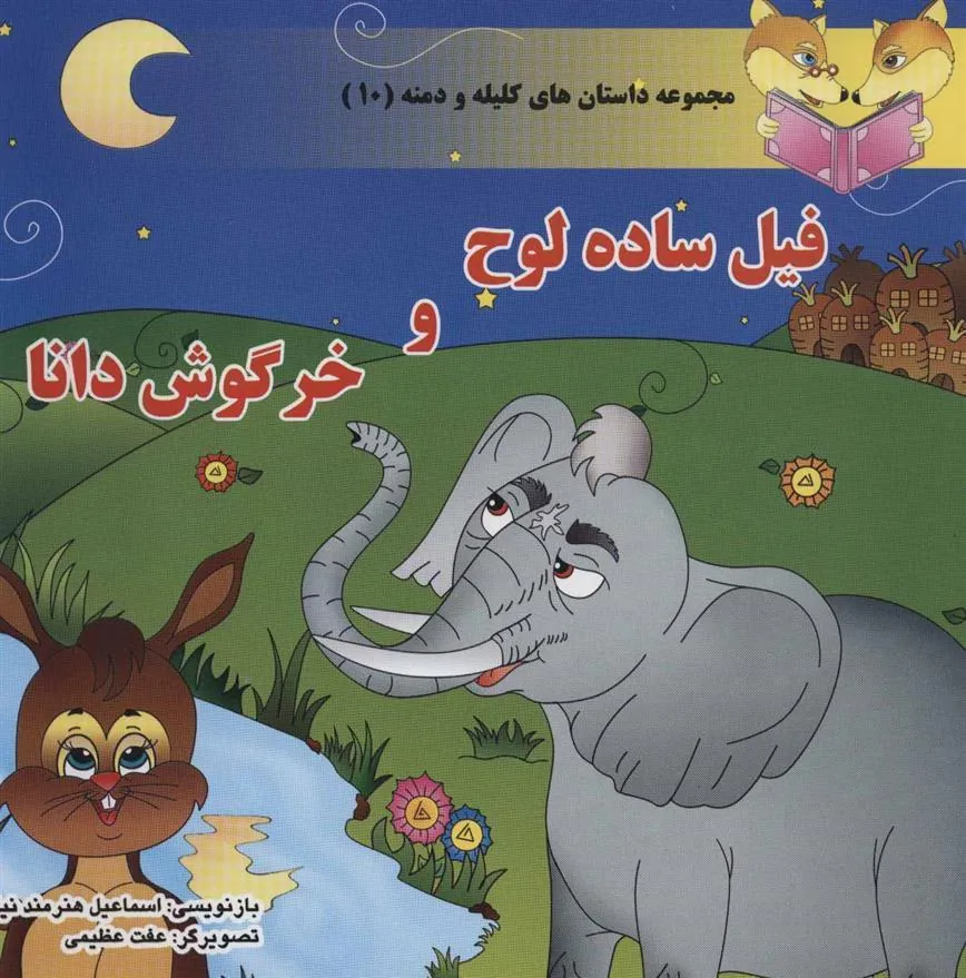 کتاب فیل ساده لوح و خرگوش دانا