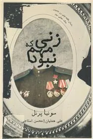 کتاب زنی که مهم نبود