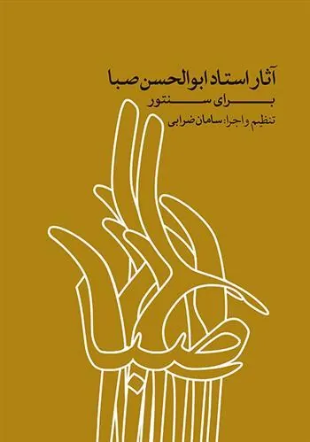 کتاب آثار استاد ابوالحسن صبا