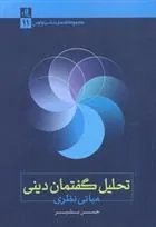 کتاب تحلیل گفتمان دینی