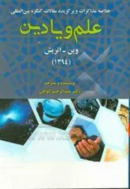 کتاب خلاصه مذاکرات و برگزیده مقالات کنگره بین المللی علم و یا دین