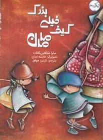 کتاب کیف خیلی بزرگ مامان