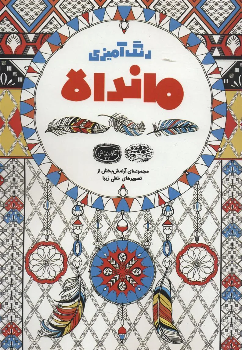 کتاب رنگ آمیزی ماندالا