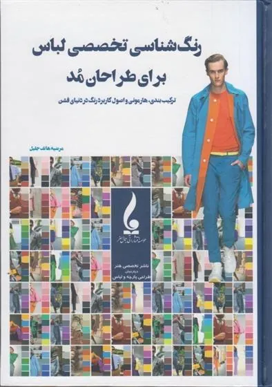 کتاب رنگ شناسی تخصصی لباس برای طراحان مد