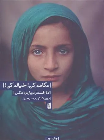 نگاهم کن! خیالم کن!