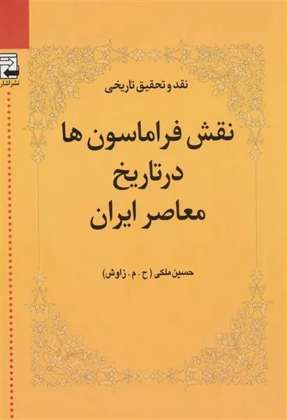 کتاب نقش فراماسون ها در تاریخ معاصر ایران