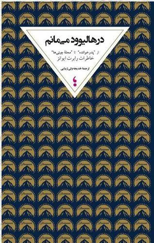 کتاب در هالیوود می مانم