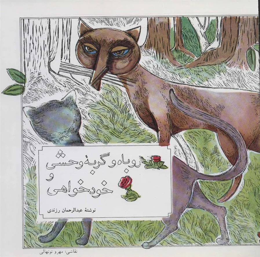 کتاب روباه و گربه وحشی و خودخواهی