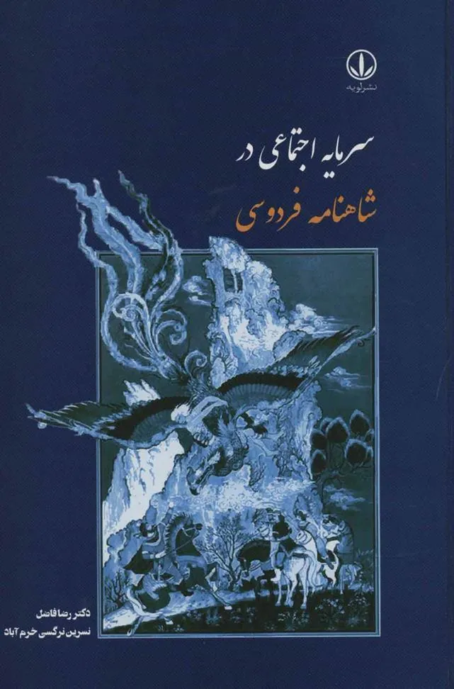 کتاب سرمایه اجتماعی در شاهنامه فردوسی