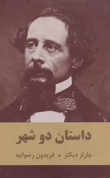 کتاب داستان دو شهر