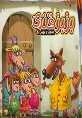 کتاب بزبز قندی
