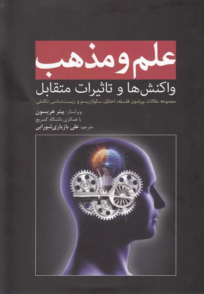 کتاب علم و مذهب