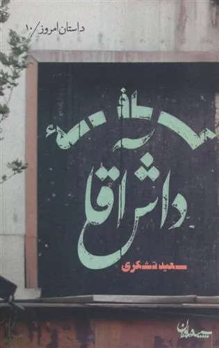 کتاب کافه داش آقا