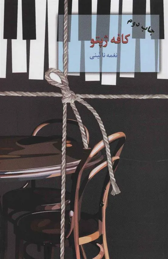 کتاب کافه ژپتو